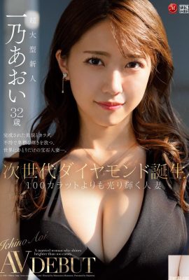 Aoi Ichino, 32 anos, o nascimento da próxima geração de diamantes, uma mulher casada que brilha mais que 100 quilates (82P)