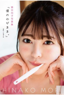 Coleção de fotos de Hinako Mori “Meu egoísmo (79P)