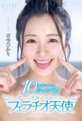 Aozora Aya ~ O anjo do boquete que fica chupando com um sorriso (19P)