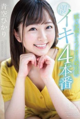 Aozora Haru ~ Do sorriso deslumbrante ao encantador rosto de clímax (13P)