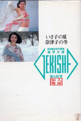 Natsuko Yamamoto e Isako Washio (foto) 《Verão de Isako, inverno de Natsuko》(20/05/1986) (89P)