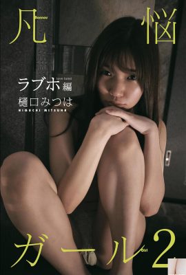 (Higuchi mi つは) A figura é tão extática e tentadora que a perspectiva é muito desenfreada (49p)