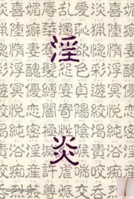 Estrela pornô em Ura-Books 淫炎 (68p)