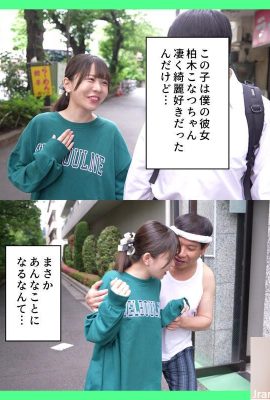 Konatsu Kashiwagi: Minha namorada, que gostava de limpeza, foi amamentada por um homem de meia-idade em uma sala de lixo fedorenta… (21P)