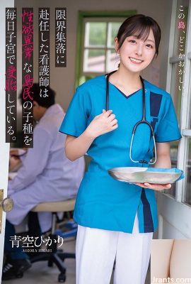 Uma enfermeira designada para a aldeia marginal de Aozora Hikari engravida diariamente em seu ventre a prole de uma ilhéu com desejos sexuais anormais… (19P)